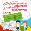 Методика НУШ Диференційовані картки з Навчання грамоти 1 клас Основа НУР004 (9786170034908) (299746)