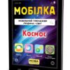 Мобілка. Тренажер з людина і світ. Космос Зірка 108199 (9786176341239) (306060)