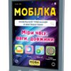 Мобілка. Тренажер з математики. Міри (час, вага, довжина та ін.) Зірка 108200 (9786176341246) (306061)