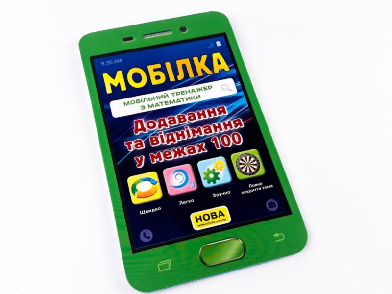 Мобілка. Тренажер з математики. Додавання та вiднiмання у межах 100 Зірка 97953 (9786176340669) (286333) - Зображення 2