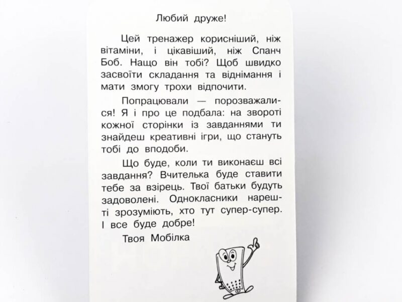 Мобілка. Тренажер з математики. Додавання та вiднiмання у межах 100 Зірка 97953 (9786176340669) (286333) - Зображення 3
