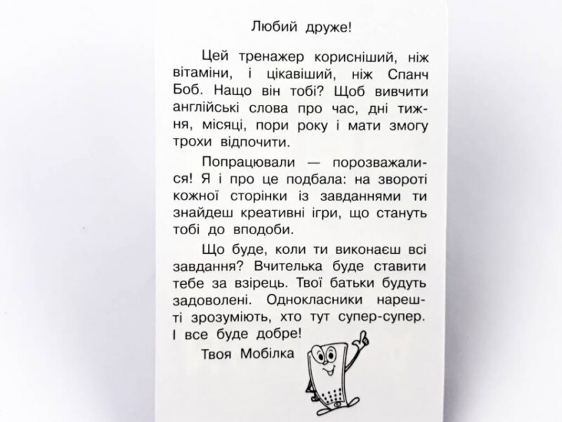 Мобілка. Тренажер з англійської мови. Час. Тиждень. Місяць. Рік Зірка 101746 (9786176340706) (292711) - Зображення 3