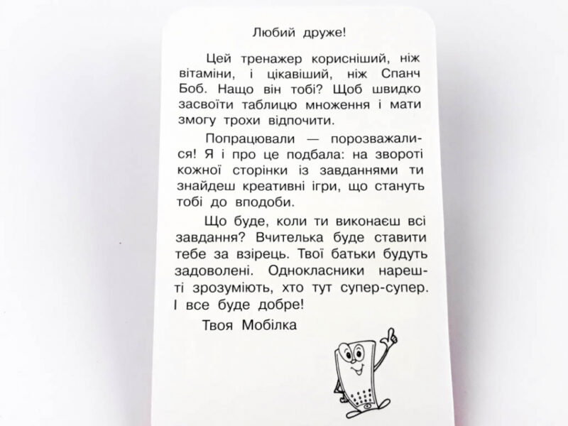 Мобілка. Тренажер з математики. Таблиця множення Зірка 101748 (9786176340911) (292712) - Зображення 3