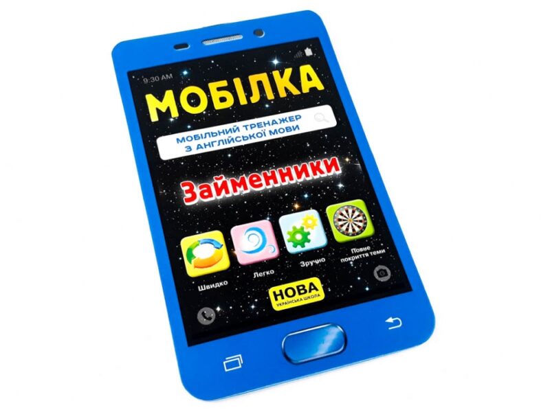 Мобілка. Тренажер з англійської мови. Займенники Зірка 104832 (9786176341109) (298577) - Зображення 2