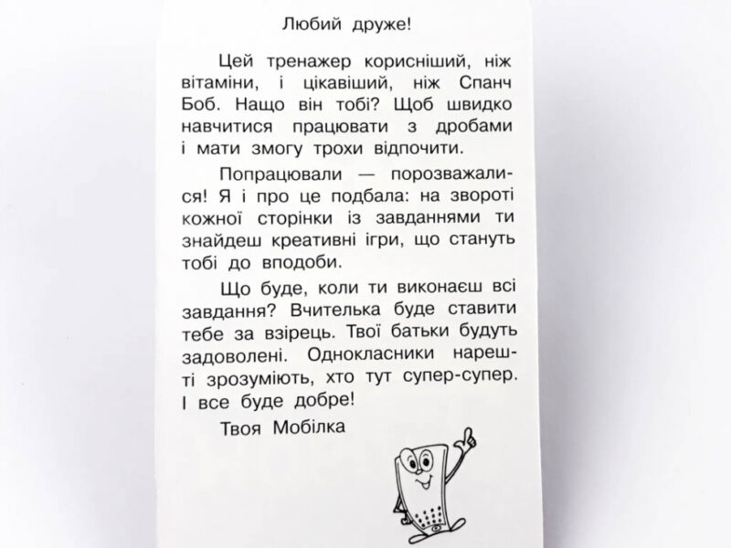 Мобілка. Тренажер з математики. Дроби Зірка 104831 (9786176341093) (298579) - Зображення 3