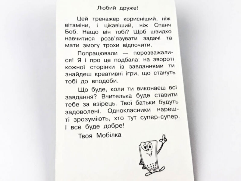 Мобілка. Тренажер з математики. Розв'язуємо задачі Зірка 104830 (9786176341086) (298580) - Зображення 3