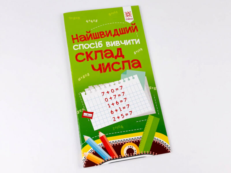 Найшвидший спосіб вивчити. Склад числа Зірка 109320 (9786176341475) (306057) - Зображення 2