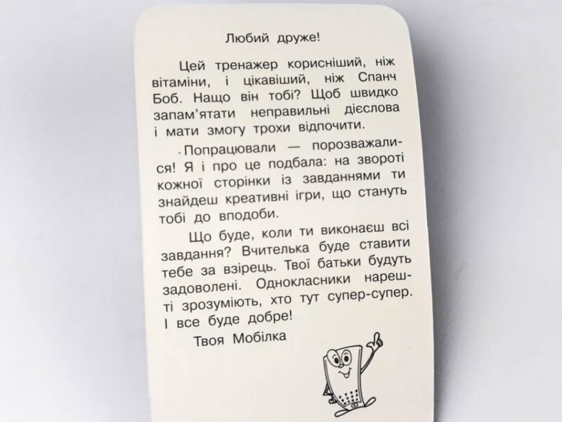 Мобілка. Тренажер з англійської мови. Неправильні дієслова Зірка 108198 (9786176341222) (306059) - Зображення 3