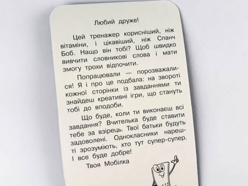 Мобілка. Тренажер з української мови. Словникові слова Зірка 108197 (9786176341215) (306058) - Зображення 3