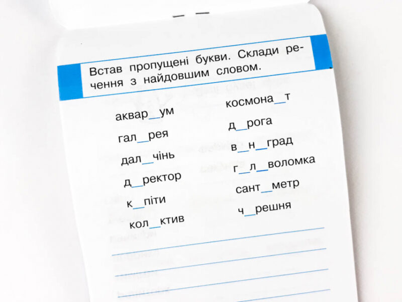Мобілка. Тренажер з української мови. Словникові слова Зірка 108197 (9786176341215) (306058) - Зображення 10