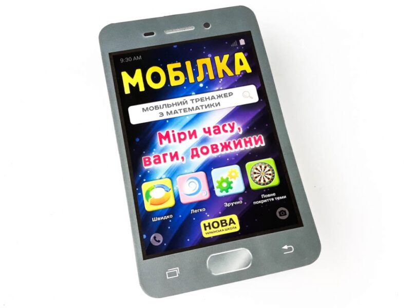 Мобілка. Тренажер з математики. Міри (час, вага, довжина та ін.) Зірка 108200 (9786176341246) (306061) - Зображення 2