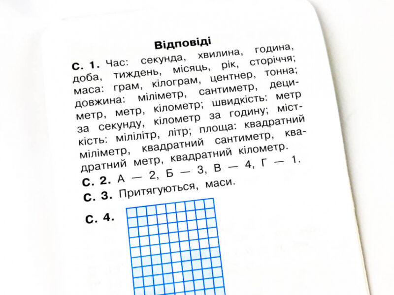 Мобілка. Тренажер з математики. Міри (час, вага, довжина та ін.) Зірка 108200 (9786176341246) (306061) - Зображення 10