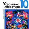 Підручник 10 клас Українська література Рівень Стандарту Слоньовська Літера Л0960У (9789661789097) (305404)