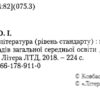 Підручник 10 клас Зарубіжна література Рівень Стандарту Ковбасенко Літера Л0959У (9789661789110) (305402) - Зображення 3