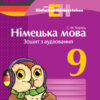 Німецька мова Зошит з аудіювання 9 клас Einfaches Horverstehen Ранок И148019УН (9786170947017) (300034)