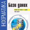 Підручник Інформатика 10-11 клас Бази даних (Укр) Ранок Т901500У (9786170947765) (303038)