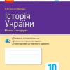 Контроль навчальних досягнень Історія України. 10 клас Рівень стандарту (Укр) Нова програма Ранок Г949008У (9786170948076) (303855)