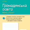 Контроль навчальних досягнень Громадянська освіта 10 клас Рівень стандарту (Укр) Нова програма Ранок Г949009У (9786170948083) (303856)