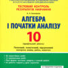 Тестовий контроль результатів навчання Алгебра і початки аналізу 10 клас Профільний Рівень Літера Л0997У (9789661789844) (304786)