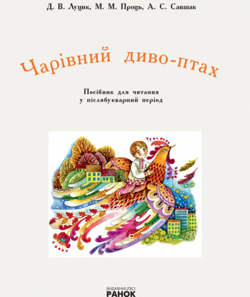 НУШ Чарівний диво-птах 1 клас Читання в післябукварний період (Укр) Ранок Н901494У (9786170948243) (303012) - Зображення 2
