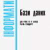 Підручник Інформатика 10-11 клас Бази даних (Укр) Ранок Т901500У (9786170947765) (303038) - Зображення 2