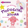 Творча терапія Поросятко з намистинок Книжка у наборі (Укр) Кенгуру КН1002002У (9789667493349) (303155) - Зображення 2