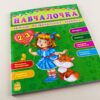 Збірник розвивальних завдань 15-е видання: Навчалочка 2-3 роки (Укр) Ранок С479013У (9786170921857) (205607) - Зображення 2