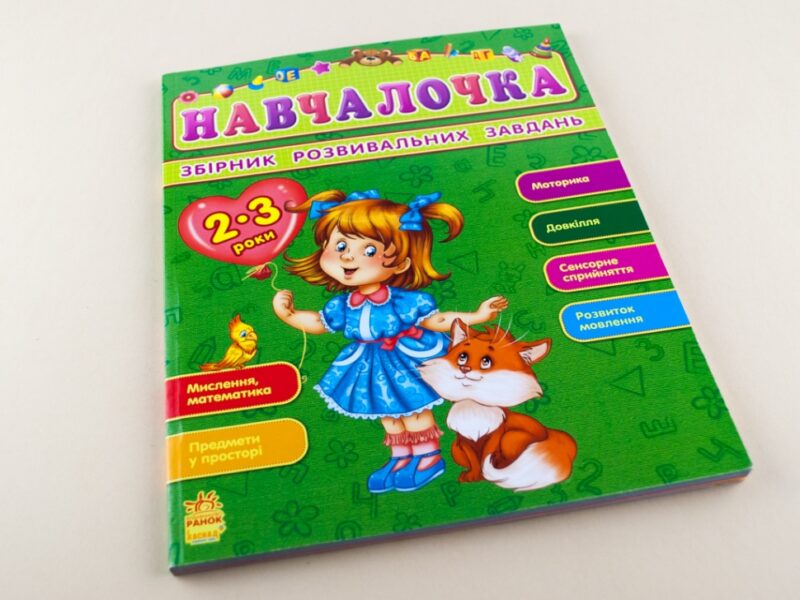 Збірник розвивальних завдань 15-е видання: Навчалочка 2-3 роки (Укр) Ранок С479013У (9786170921857) (205607) - Зображення 2