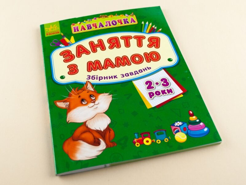 Навчалочка Заняття з мамою: Збірник завдань 2-3 роки (Укр) Ранок С479017У (9786170921932) (205619) - Зображення 2