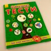 Навчалочка Тести (нові): Що знає малюк у 2-3 роки (Укр) Ранок С479021У (9786170922014) (208733) - Зображення 7