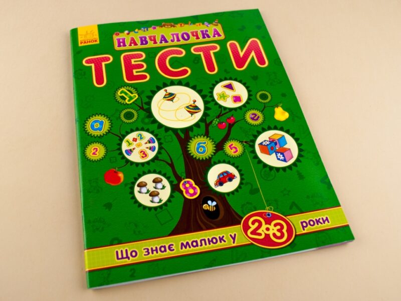 Навчалочка Тести (нові): Що знає малюк у 2-3 роки (Укр) Ранок С479021У (9786170922014) (208733) - Зображення 7
