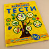 Навчалочка Тести (нові): Що знає малюк у 3-4 роки (Укр) Ранок С479022У (9786170922021) (208734) - Зображення 2