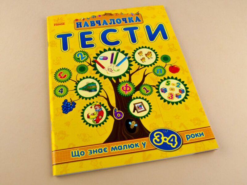 Навчалочка Тести (нові): Що знає малюк у 3-4 роки (Укр) Ранок С479022У (9786170922021) (208734) - Зображення 2
