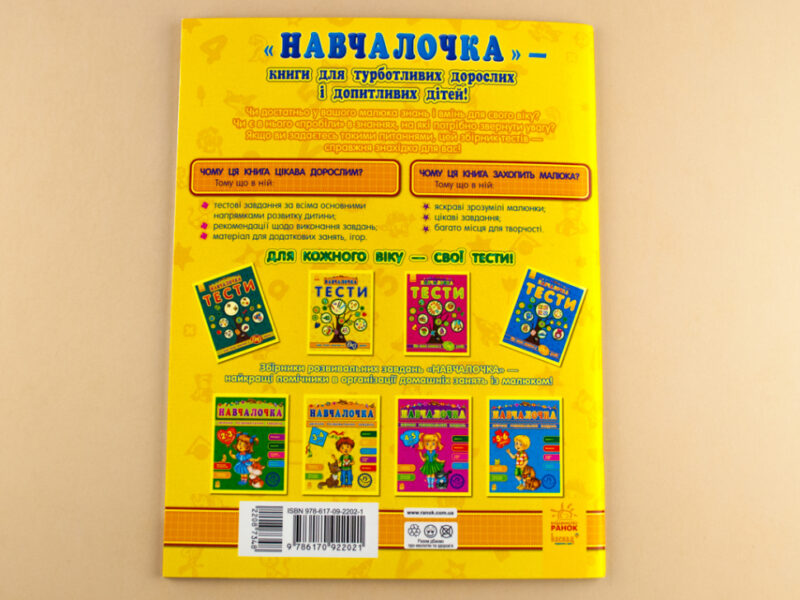 Навчалочка Тести (нові): Що знає малюк у 3-4 роки (Укр) Ранок С479022У (9786170922021) (208734) - Зображення 5