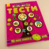Навчалочка Тести (нові): Що знає малюк у 4-5 років (Укр) Ранок С479023У (9786170922038) (208735) - Зображення 2