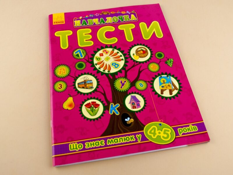 Навчалочка Тести (нові): Що знає малюк у 4-5 років (Укр) Ранок С479023У (9786170922038) (208735) - Зображення 2