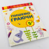 Перші вправи: Пишемо граючи 5+ (у) Ранок С602005У (978-966-74-7877-3) (245524) - Зображення 7