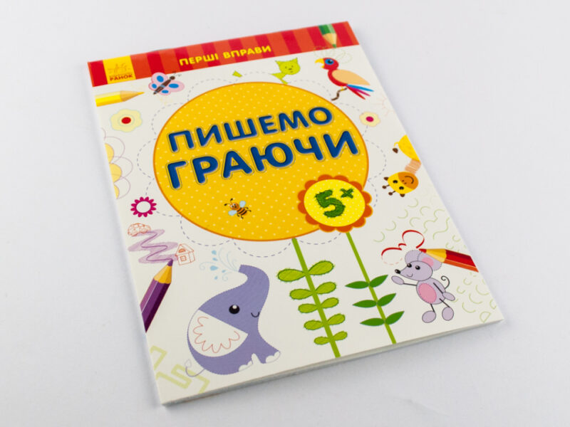 Перші вправи: Пишемо граючи 5+ (у) Ранок С602005У (978-966-74-7877-3) (245524) - Зображення 7