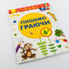 Перші вправи: Пишемо граючи 6+ (у) Ранок С602007У (978-966-74-7881-0) (245526) - Зображення 6