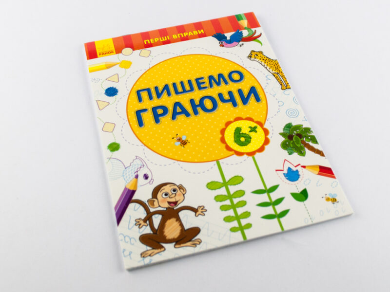 Перші вправи: Пишемо граючи 6+ (у) Ранок С602007У (978-966-74-7881-0) (245526) - Зображення 6