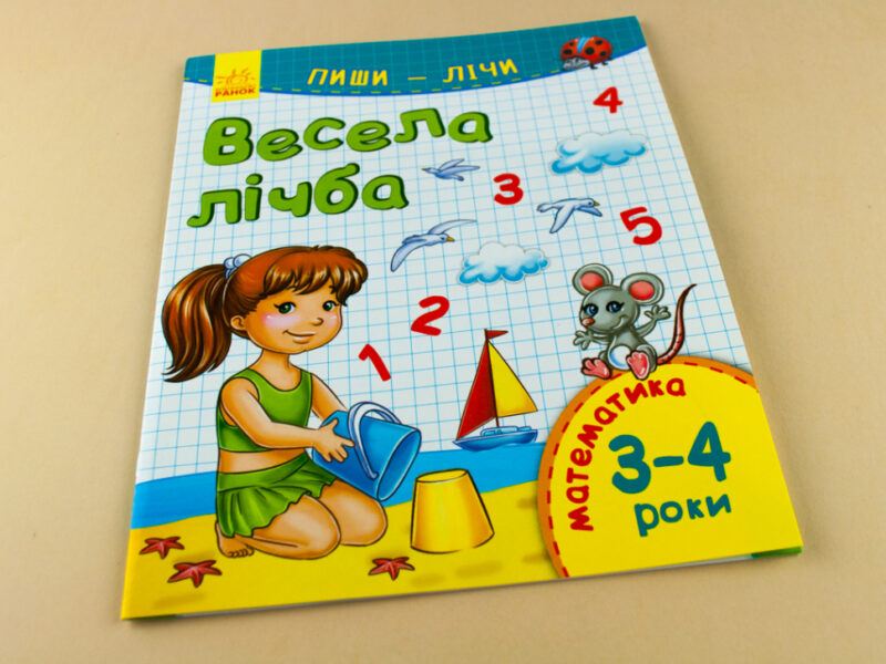 Пиши-лічи : Весела лічба. Математика. 3-4 роки (у) Ранок С650013У (9789667484118) (265969) - Зображення 6