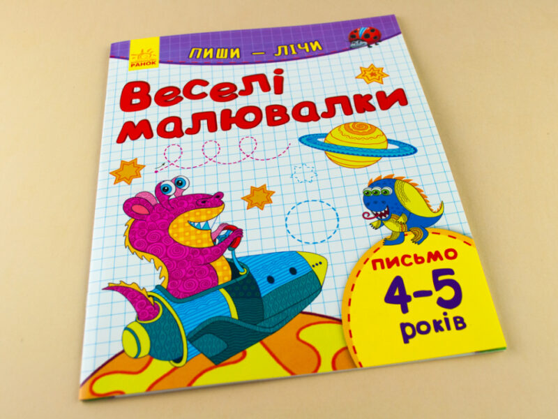 Пиши-лічи: Веселі малювалки. Письмо 4-5 років (у) Ранок С650014У (978-966-74-8413-2) (265970) - Зображення 6