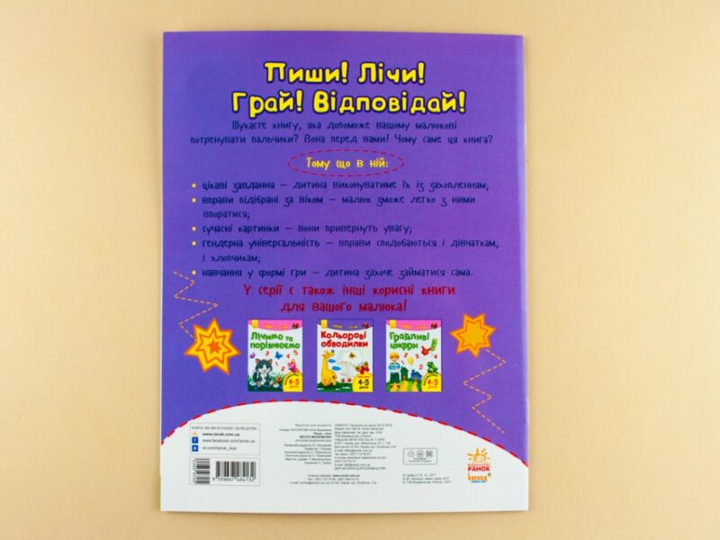 Пиши-лічи: Веселі малювалки. Письмо 4-5 років (у) Ранок С650014У (978-966-74-8413-2) (265970) - Зображення 9