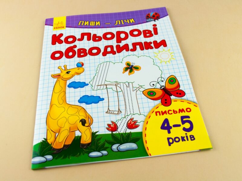 Пиши-лічи: Кольорові обводилки . Письмо 4-5 р (у) Ранок С650015У (978-966-74-8415-6) (265971) - Зображення 6