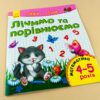 Пиши-лічи: Лічимо та порівнюємо. Математика 4-5 років (у) Ранок С650016У (978-966-74-8417-0) (265972) - Зображення 6