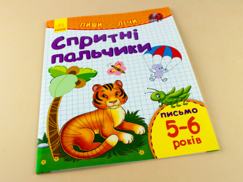 Пиши-лічи : Спритні пальчики. Письмо 5-6 років (у) Ранок С650022У (978-966-74-8423-1) (265978) - Зображення 6
