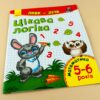 Пиши-лічи: Цікава логіка. Математика 5-6 років (Укр) Ранок С650024У (9789667484279) (265980) - Зображення 6