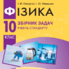 Фізика 10 клас Збірник задач Рівень стандарту (Укр) Нова програма Ранок Т741007У (9786170948212) (303357)