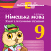 Німецька мова Зошит з лексичними вправами 9 клас Einfaches Vokabellernen (Укр) Ранок И147019УН (9786170939814) (304500)