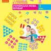 НУШ Українська мова 1 клас. Буквар. Большакова, Пристінська. Частина 2 (з 2-х частин) (Укр) Ранок (9786170944207) (296986) - Зображення 2